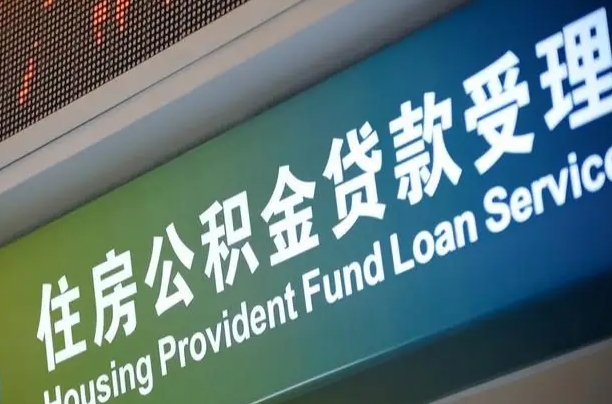 公积金是一年一交还是一个月一交-改则公积金代办平台
