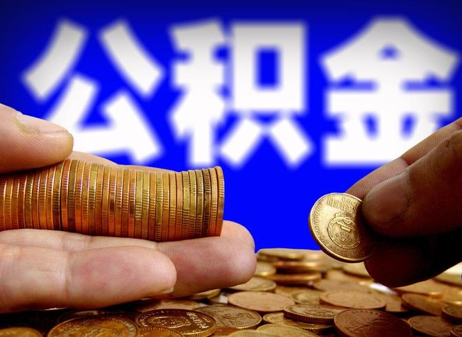 人民银行员工公积金_改则公积金代办服务